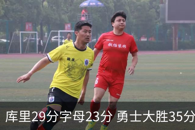 库里29分字母23分 勇士大胜35分终结雄鹿6连胜