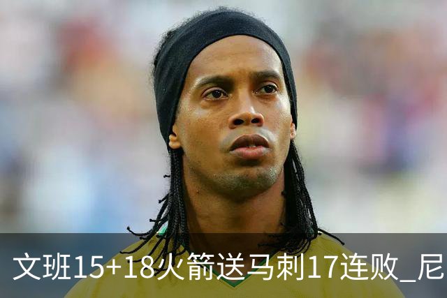 文班15+18火箭送马刺17连败 尼克斯力克猛龙