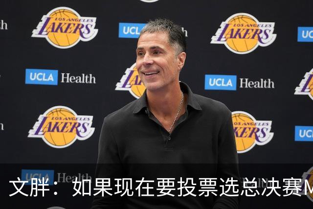 文胖：如果现在要投票选总决赛MVP 我会把票投给OG