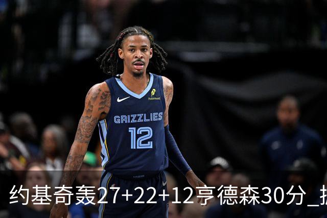 约基奇轰27+22+12亨德森30分 掘金力克开拓者